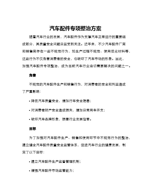 汽车配件专项整治方案