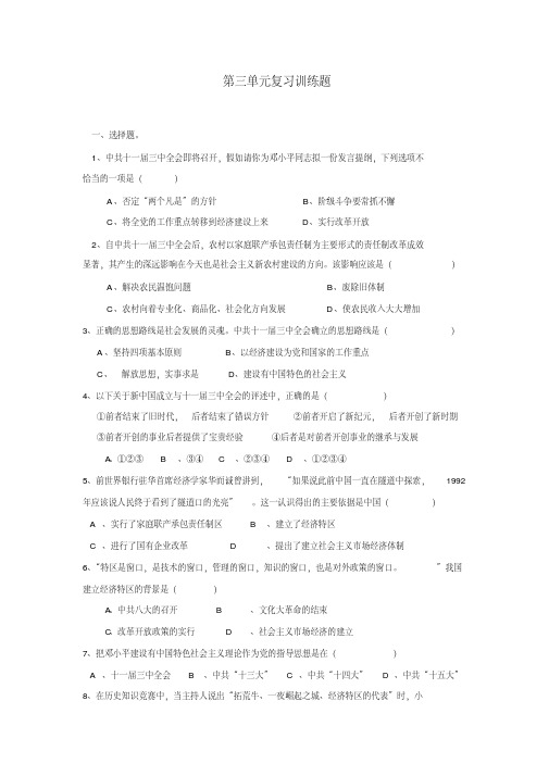 八年级下册历史第三单元复习训练题导学案剖析