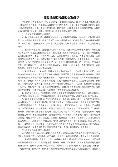 消防员婚恋问题的心理指导