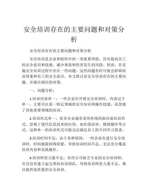 安全培训存在的主要问题和对策分析