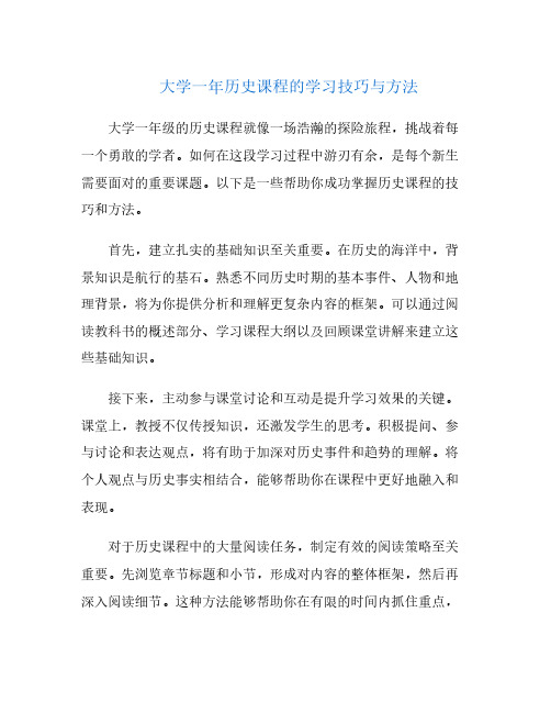 大学一年历史课程的学习技巧与方法