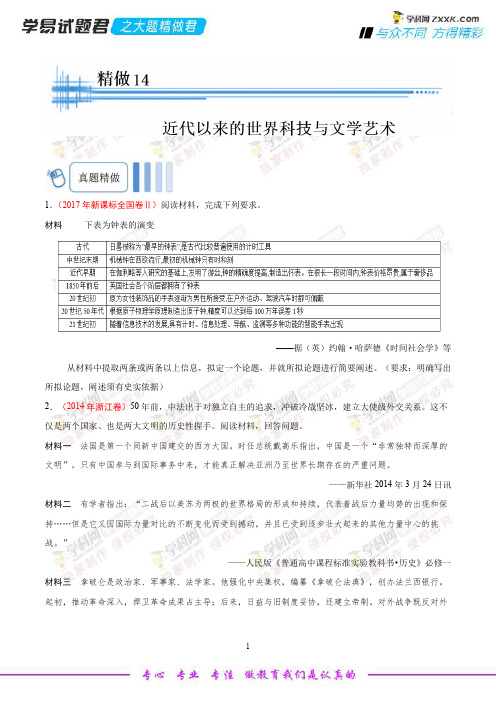 精做14 近代以来的世界科技与文学艺术-学易试题君之大题精做2019年高考历史(原卷版)