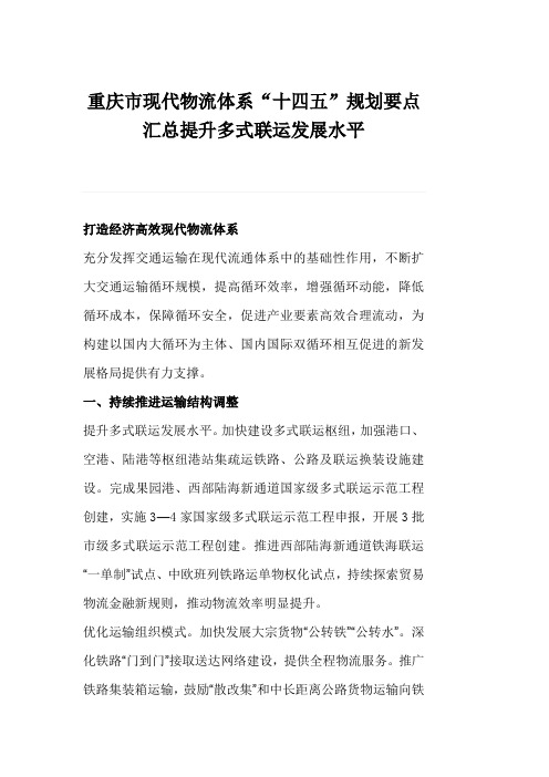 重庆市现代物流体系“十四五”规划要点汇总提升多式联运发展水平