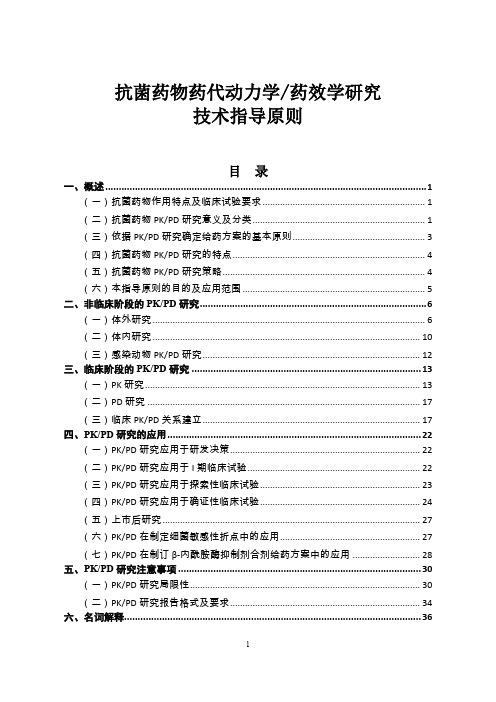 抗菌药物药代动力学、药效学研究技术指导原则