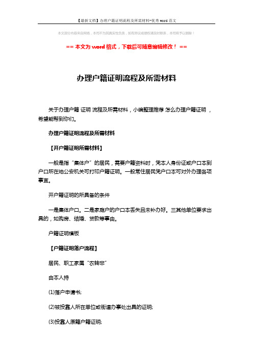 【最新文档】办理户籍证明流程及所需材料-优秀word范文 (2页)