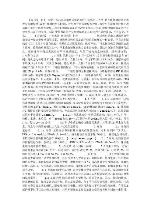 中药熏洗治疗早期糖尿病足的方法与护理