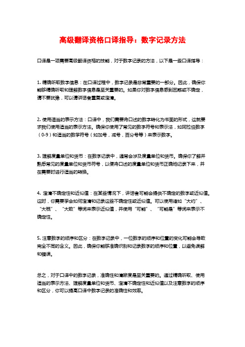 高级翻译资格口译指导：数字记录方法