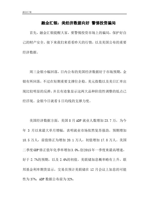 融金汇银：美经济数据向好 警惕投资骗局