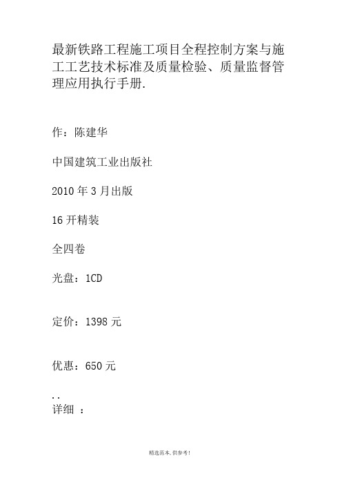 最新铁路工程施工项目全程控制方案与施工工艺技术标准及质量检验、质量监督管理应用执行手册.1