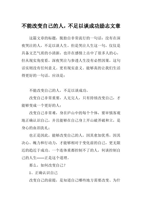 不能改变自己的人,不足以谈成功励志文章