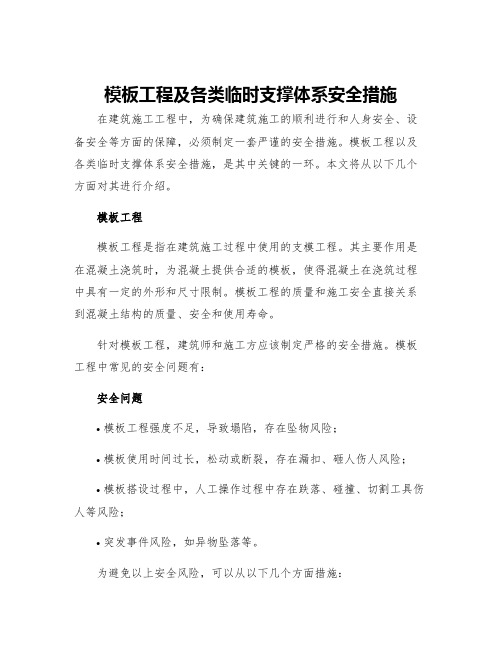 模板工程及各类临时支撑体系安全措施