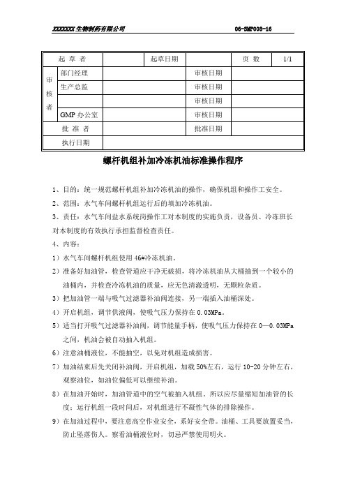 螺杆机组补加冷冻机油标准操作程序