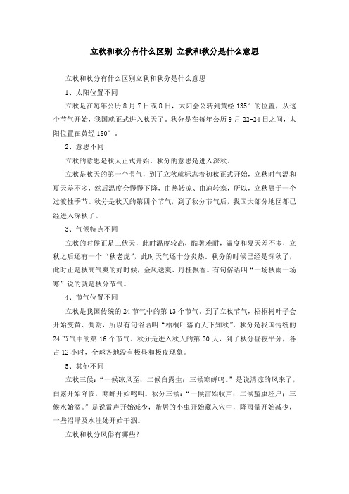 立秋和秋分有什么区别 立秋和秋分是什么意思