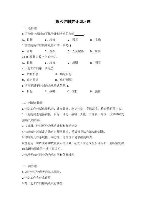 管理学第六章习题