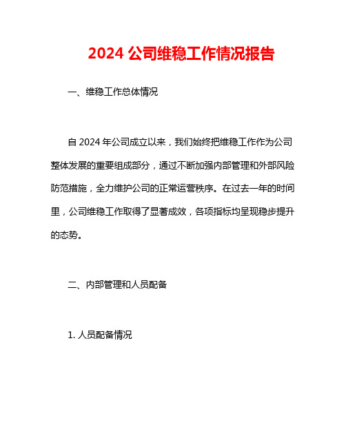 2024公司维稳工作情况报告