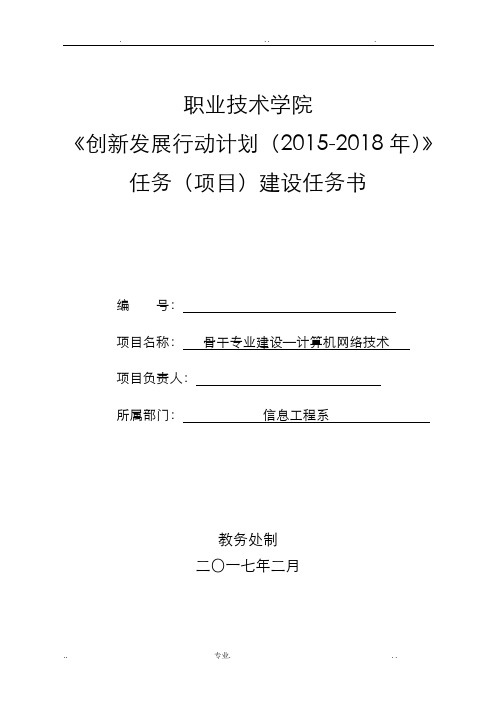 骨干专业建设项目-计算机网络技术建设任务书