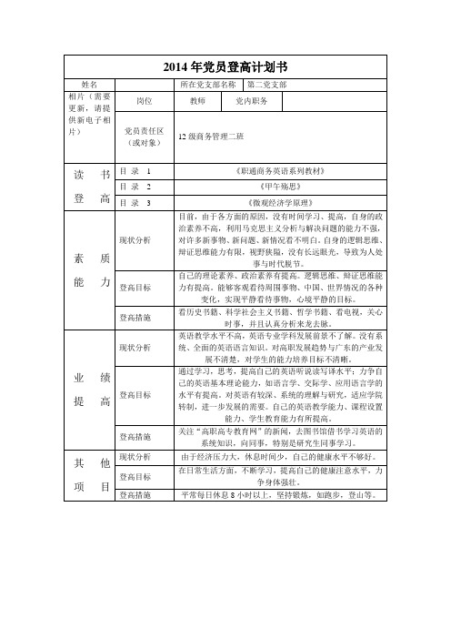 2014年登高计划书