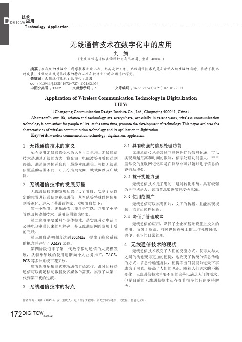 无线通信技术在数字化中的应用