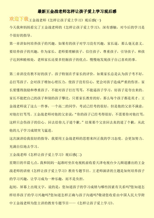 最新王金战老师怎样让孩子爱上学习观后感