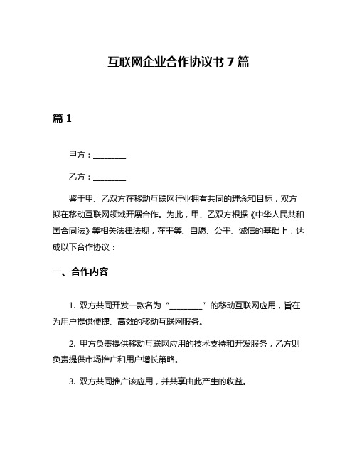 互联网企业合作协议书7篇