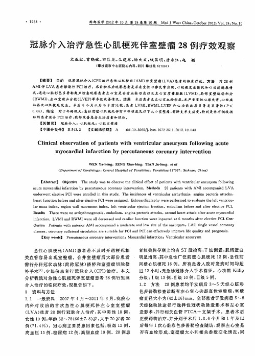 冠脉介入治疗急性心肌梗死伴室壁瘤28例疗效观察