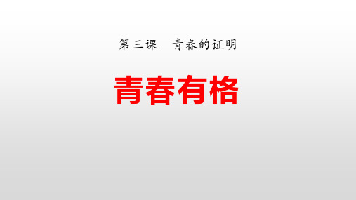 3.2 青春有格 课件(22张PPT)--2022-2023学年部编版道德与法治七年级下册