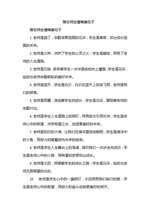 难忘师生情唯美句子