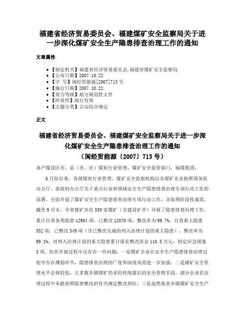 福建省经济贸易委员会、福建煤矿安全监察局关于进一步深化煤矿安全生产隐患排查治理工作的通知