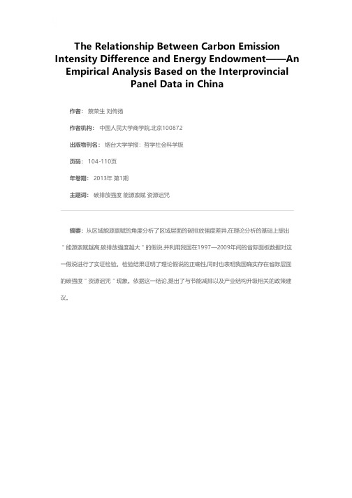 碳排放强度差异与能源禀赋的关系——基于中国省际面板数据的实证分析