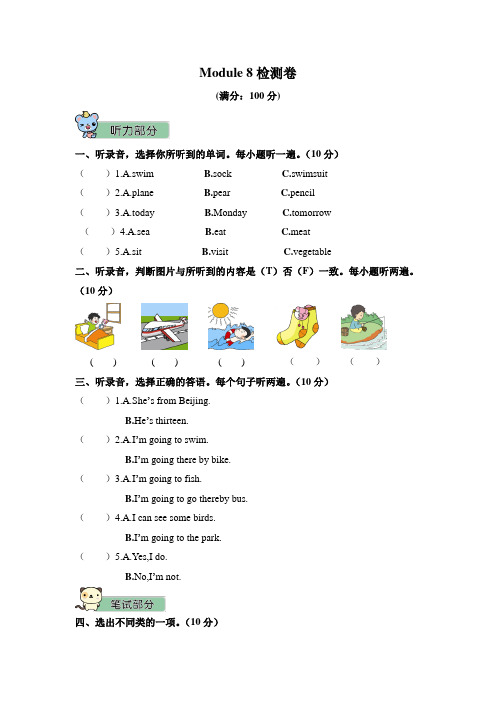 外研版(三起)四年级英语上册单元检测卷Module 8检测卷(含答案)