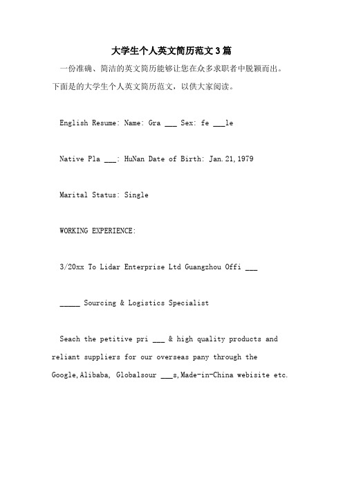 2021年大学生个人英文简历范文3篇