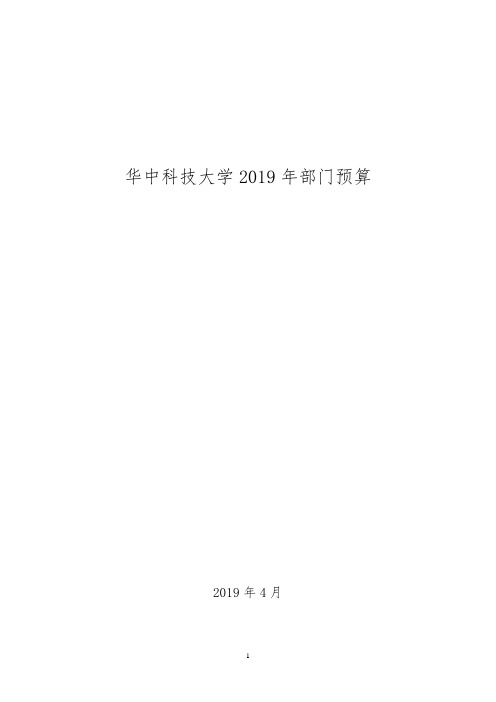 华中科技大学2019年部门预算