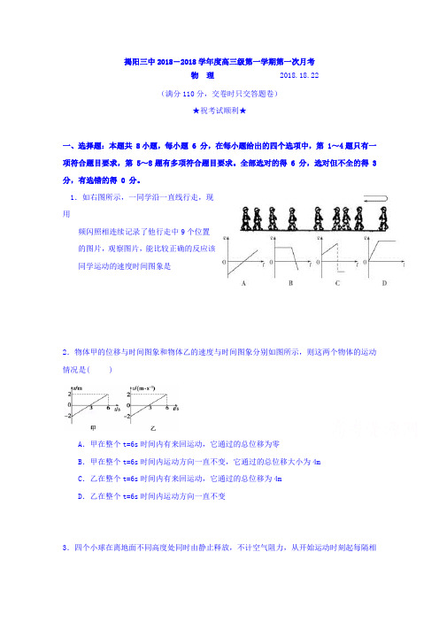 广东省揭阳市第三中学2017届高三上学期第一次月考物理