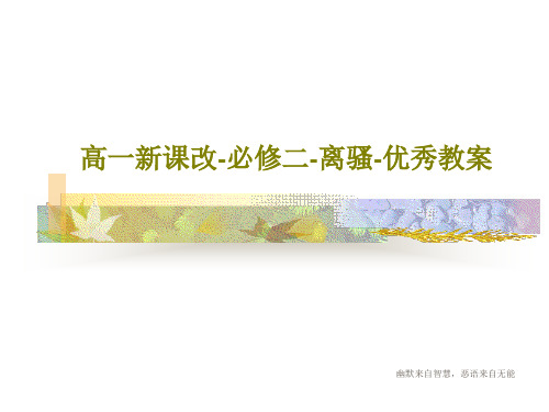 高一新课改-必修二-离骚-优秀教案79页PPT