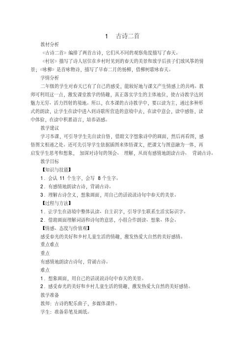 新人教版二年级下册语文全册教案(最新编辑)