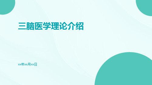 (医学课件)三脑医学理论介绍