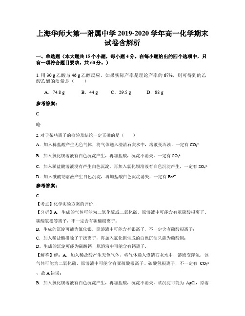 上海华师大第一附属中学2019-2020学年高一化学期末试卷含解析