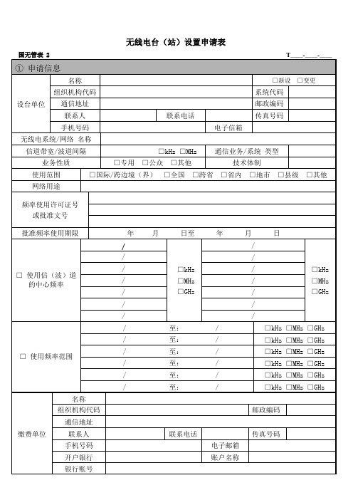 无线电台站设置申请表