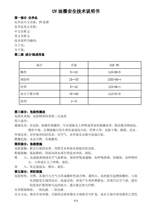 UV油墨安全技术说明书