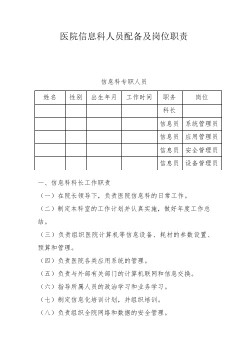 医院信息科人员配备及岗位职责