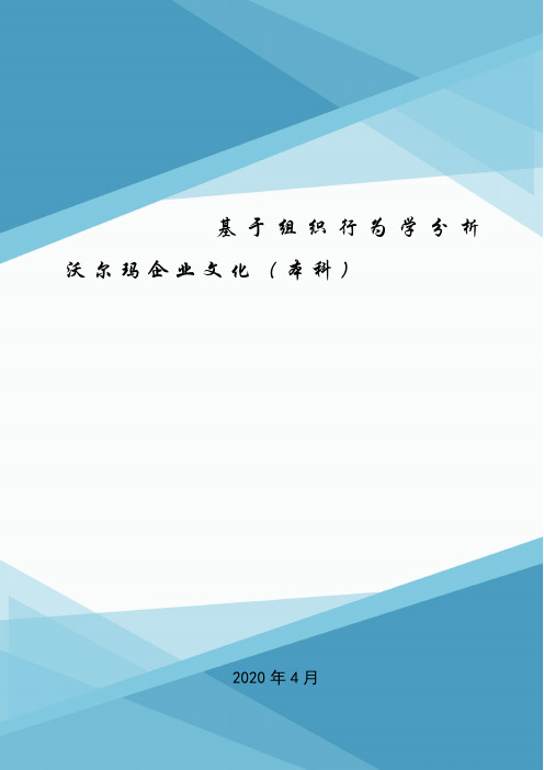 基于组织行为学分析沃尔玛企业文化(本科).doc