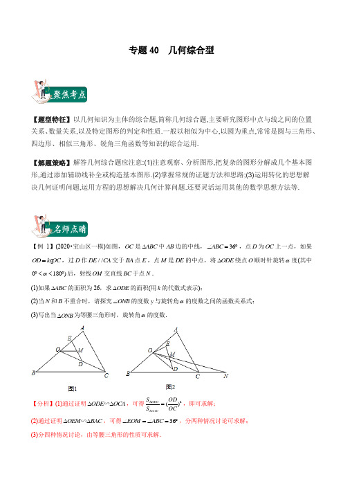 2020年中考数学一轮复习讲义(上海专版) 专题39  几何间综合型(解析版)