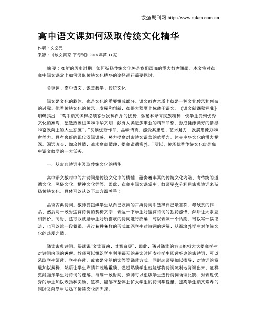 高中语文课如何汲取传统文化精华