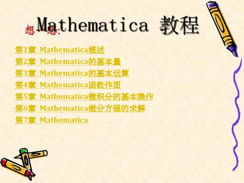 Mathematica完美教程-从入门到精通