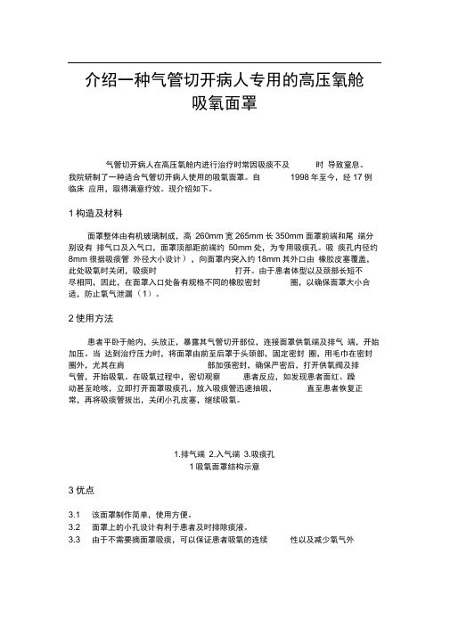 介绍一种气管切开病人专用的高压氧舱吸氧面罩.