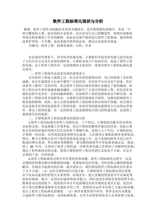 软件工程标准化现状与分析