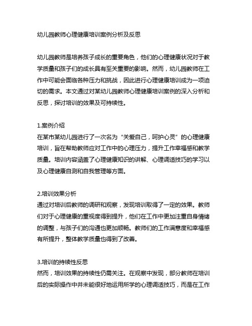 幼儿园教师心理健康培训案例分析及反思