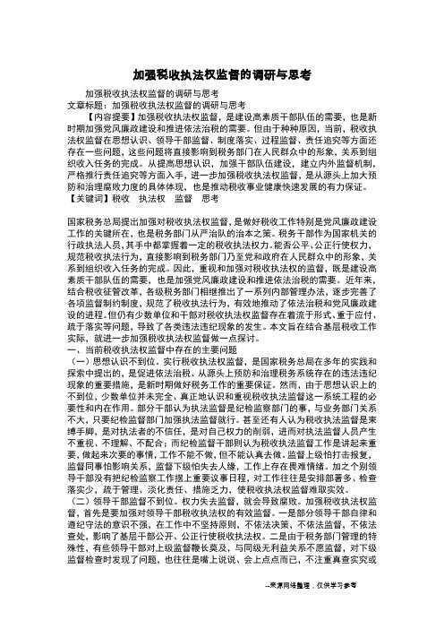 加强税收执法权监督的调研与思考