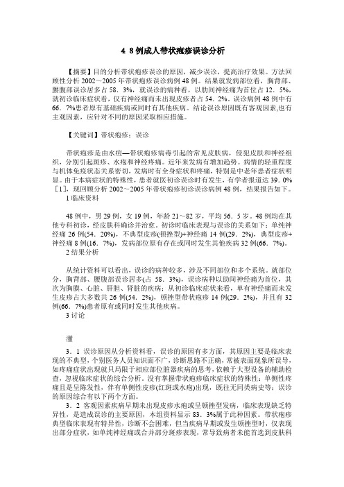 48例成人带状疱疹误诊分析