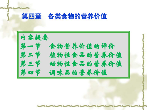 第四章《各类食物的营养价值》食品营养学PPT